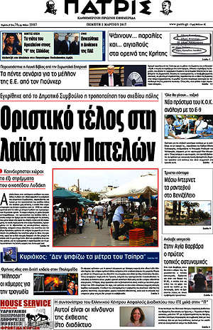 Πρωτοσέλιδο Πατρίς