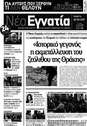 /Νέα Εγνατία