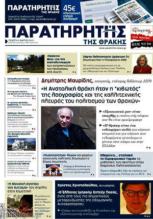 Πρωτοσέλιδο Παρατηρητής