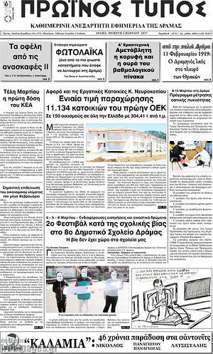 Πρωτοσέλιδο Πρωινός Τύπος Δράμας