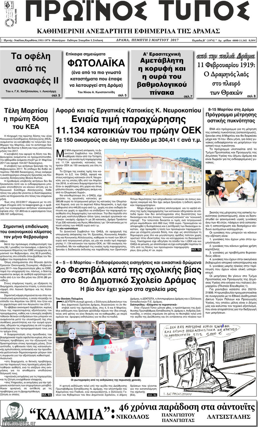 Πρωινός Τύπος Δράμας