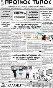 /Πρωινός Τύπος Δράμας