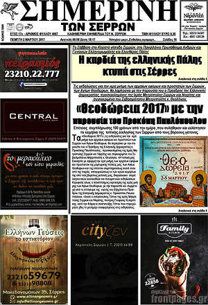 Πρωτοσέλιδο Σημερινή των Σερρών