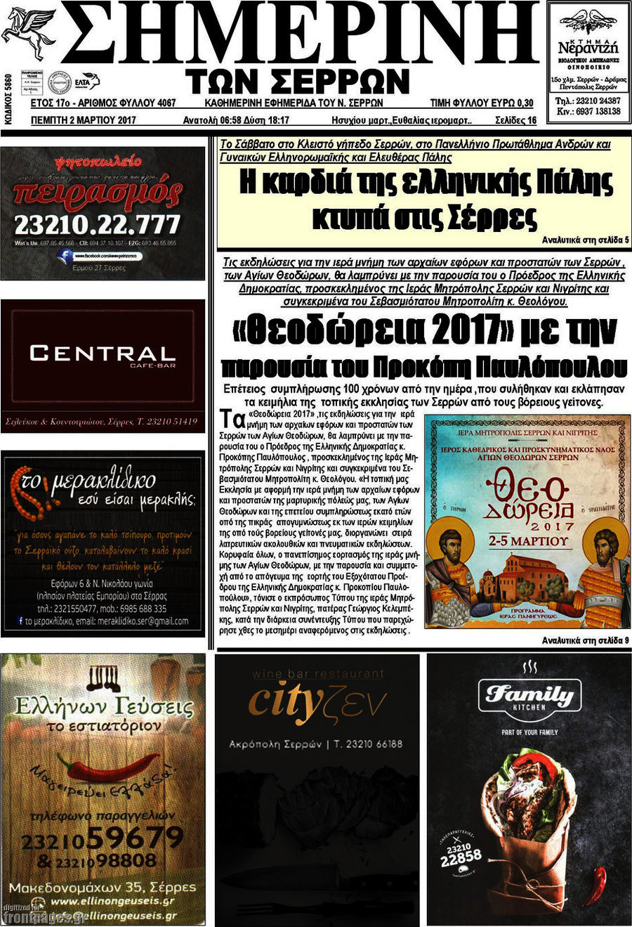 Σημερινή των Σερρών