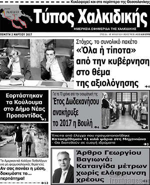 Πρωτοσέλιδο Τύπος Χαλκιδικής