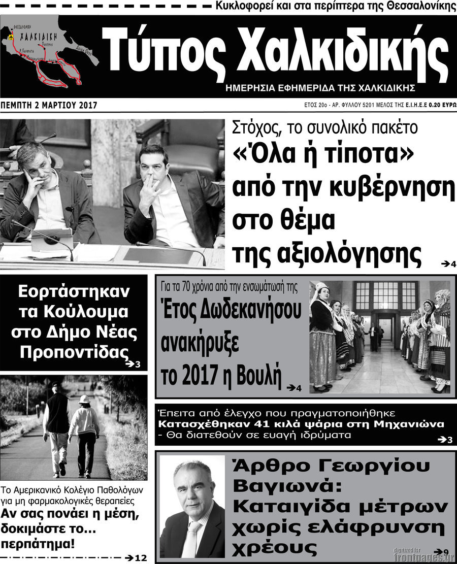Τύπος Χαλκιδικής