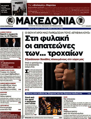 Μακεδονία: Στη φυλακή οι απατεώνες των... τροχαίων