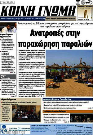 Πρωτοσέλιδο Κοινή Γνώμη