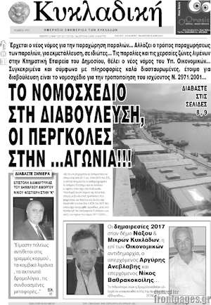 Πρωτοσέλιδο Κυκλαδική