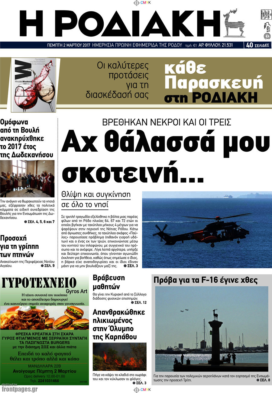 Η Ροδιακή