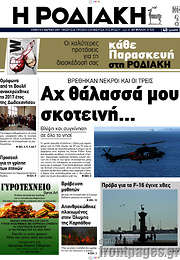 /Η Ροδιακή