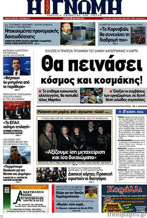 Πρωτοσέλιδο Η Γνώμη