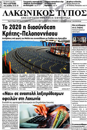 Πρωτοσέλιδο Λακωνικός Τύπος