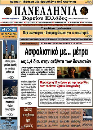 Πρωτοσέλιδο Πανελλήνια Β. Ελλάδος