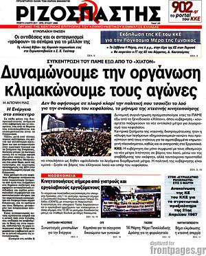 Ριζοσπάστης: Δυναμώνουμε την οργάνωση, κλιμακώνουμε τους αγώνες