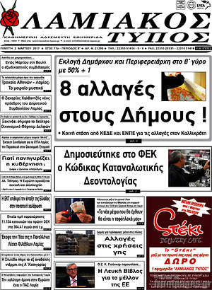 Πρωτοσέλιδο Λαμιακός Τύπος