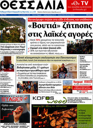 Πρωτοσέλιδο Θεσσαλία