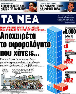 Τα Νέα: Αποχαιρέτα το αφορολόγητο που χάνεις...