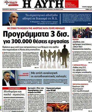 Αυγή: Προγράμματα 3 δισ. για 300.000 θέσεις εργασίας