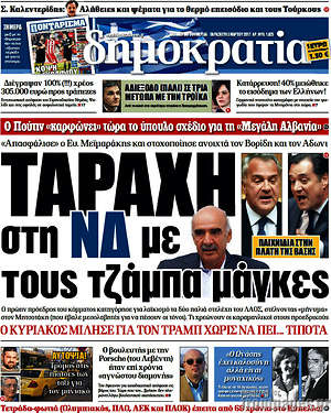 Δημοκρατία: Ταραχή στη ΝΔ με τους τζάμπα μάγκες