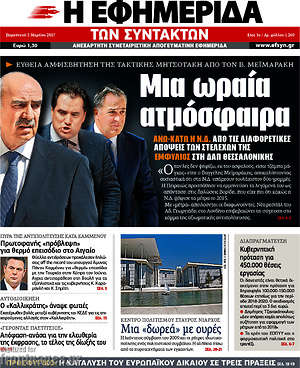 Η εφημερίδα των συντακτών: Μια ωραία ατμόσφαιρα