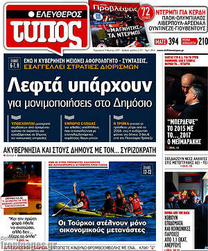 Ελεύθερος Τύπος: Λεφτά υπάρχουν για μονιμοποιήσεις στο δημόσιο