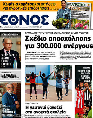 Έθνος: Σχέδιο απασχόλησης για 300.000 ανέργους