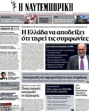 Η Ναυτεμπορική: Η Ελλάδα να αποδείξει ότι τηρεί τις συμφωνίες