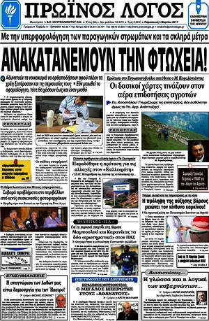 Πρωτοσέλιδο Πρωινός Λόγος