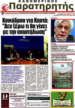 Πρωτοσέλιδο Παρατηρητής