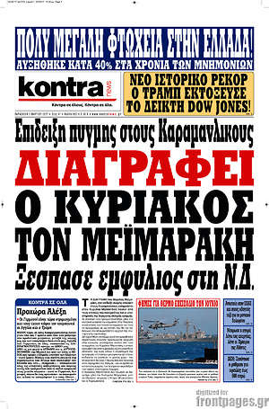 Kontra News: Διαγράφει ο Κυριάκος τον Μεϊμαράκη. Ξέσπασε εμφύλιος στη Ν.Δ.