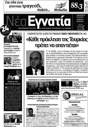 Πρωτοσέλιδο Νέα Εγνατία