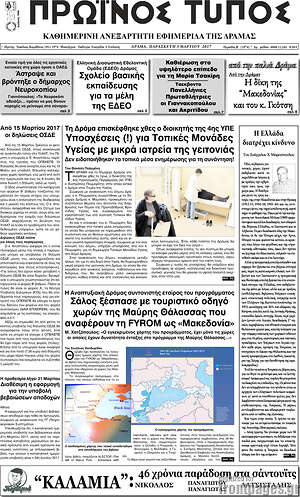 Πρωτοσέλιδο Πρωινός Τύπος Δράμας