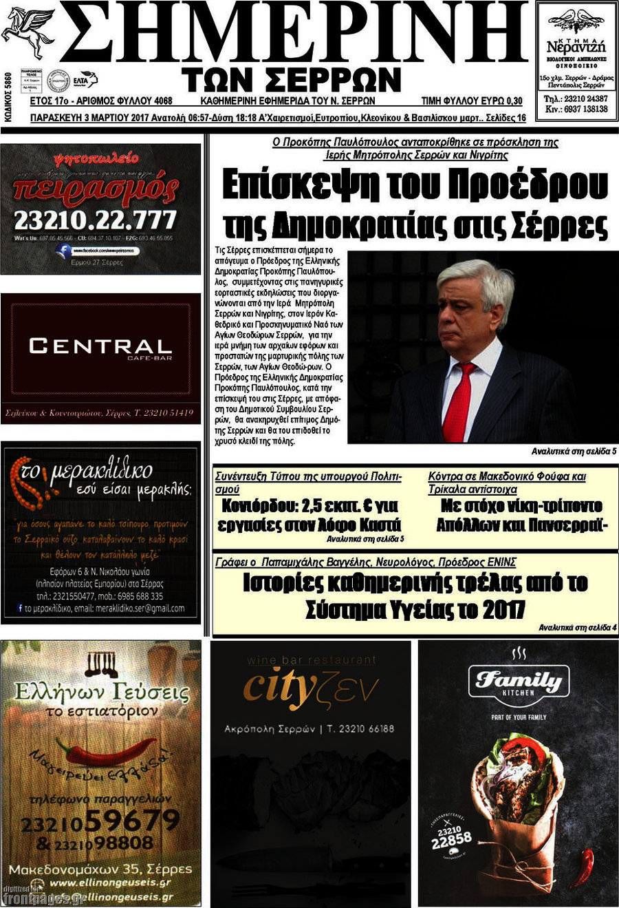 Σημερινή των Σερρών