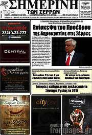 /Σημερινή των Σερρών