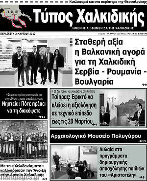 Πρωτοσέλιδο Τύπος Χαλκιδικής