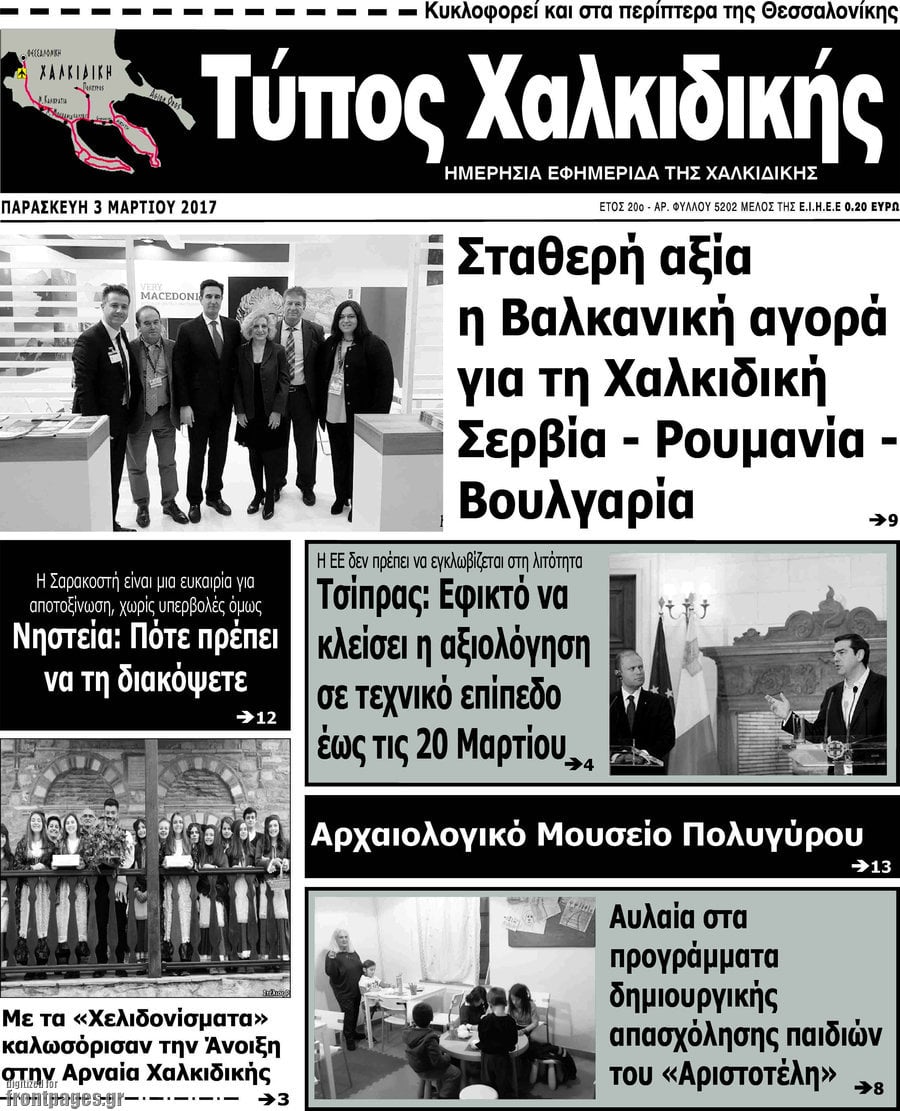 Τύπος Χαλκιδικής