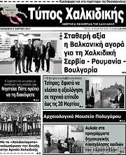 /Τύπος Χαλκιδικής