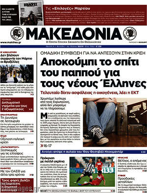 Μακεδονία: Αποκούμπι το σπίτι του παππού για τους νέους Έλληνες
