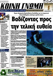 /Κοινή Γνώμη