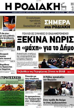 Πρωτοσέλιδο Η Ροδιακή