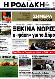 /Η Ροδιακή