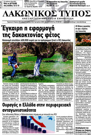 Πρωτοσέλιδο Λακωνικός Τύπος