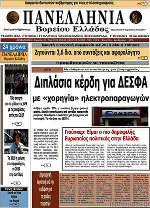 Πρωτοσέλιδο Πανελλήνια Β. Ελλάδος