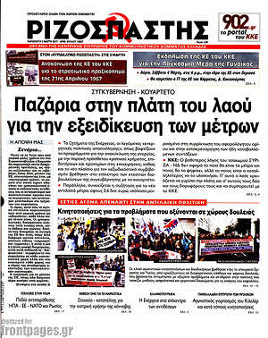 Ριζοσπάστης: Παζάρια στην πλάτη του λαού για την εξειδίκευση των μέτρων