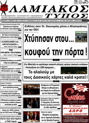 Πρωτοσέλιδο Λαμιακός Τύπος