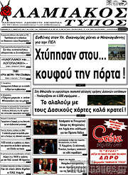 /Λαμιακός Τύπος