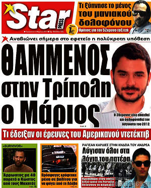 Πρωτοσέλιδο εφημερίδας Star press - protoselida