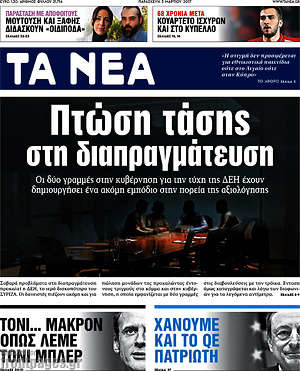 Τα Νέα: Πτώση τάσης στη διαπραγμάτευση