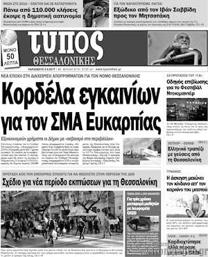 Πρωτοσέλιδο εφημερίδας Τύπος Θεσσαλονίκης - protoselida